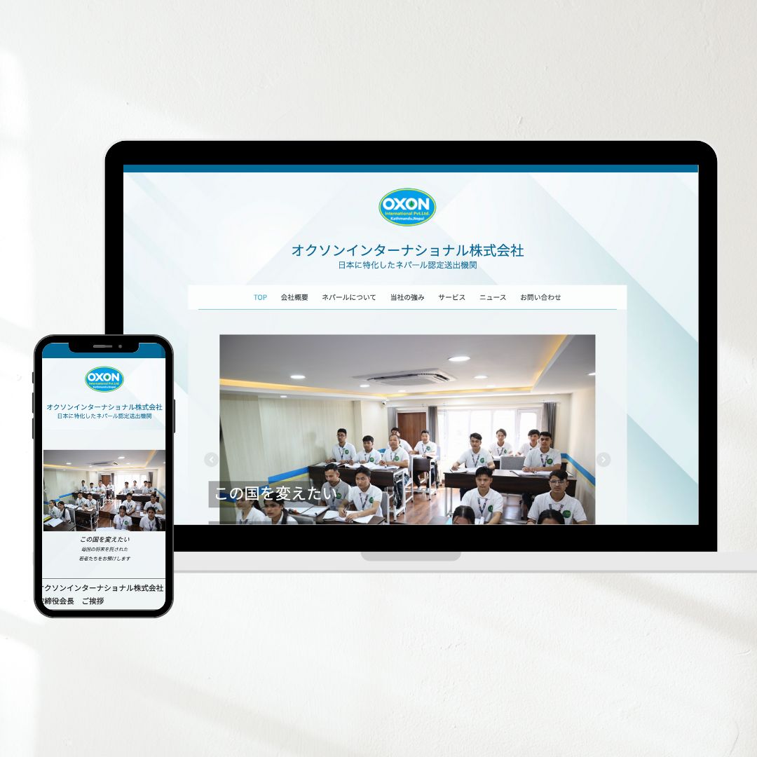 オクソンインターナショナル株式会社　様